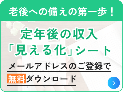 定年後の収入「見える化」シート。メールアドレスのご登録で無料ダウンロード。